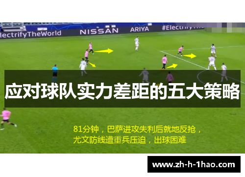 应对球队实力差距的五大策略