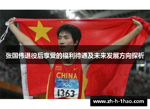 张国伟退役后享受的福利待遇及未来发展方向探析