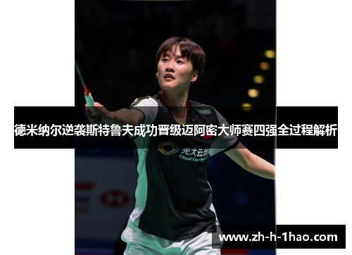 德米纳尔逆袭斯特鲁夫成功晋级迈阿密大师赛四强全过程解析