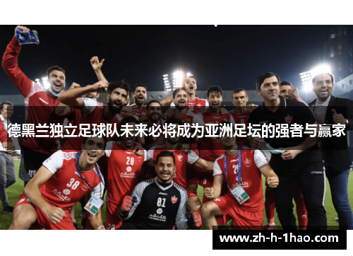 德黑兰独立足球队未来必将成为亚洲足坛的强者与赢家
