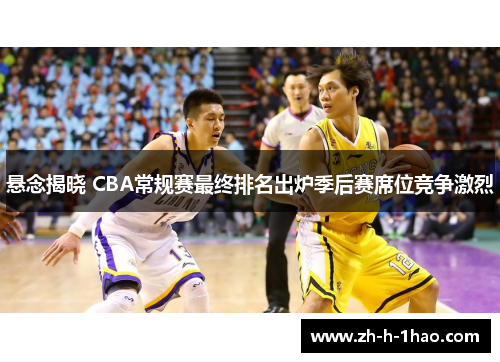 悬念揭晓 CBA常规赛最终排名出炉季后赛席位竞争激烈