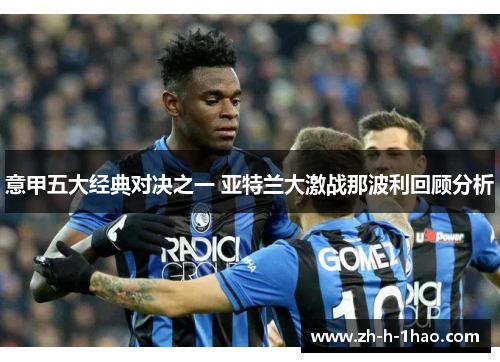 意甲五大经典对决之一 亚特兰大激战那波利回顾分析