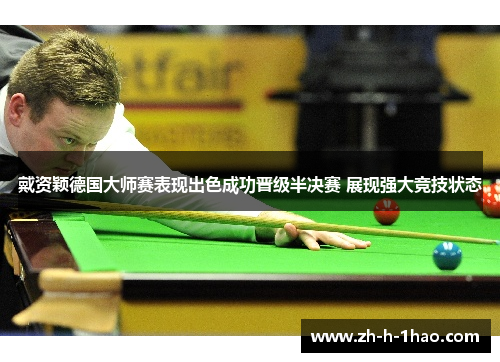 戴资颖德国大师赛表现出色成功晋级半决赛 展现强大竞技状态