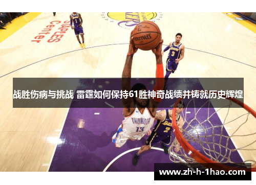 战胜伤病与挑战 雷霆如何保持61胜神奇战绩并铸就历史辉煌