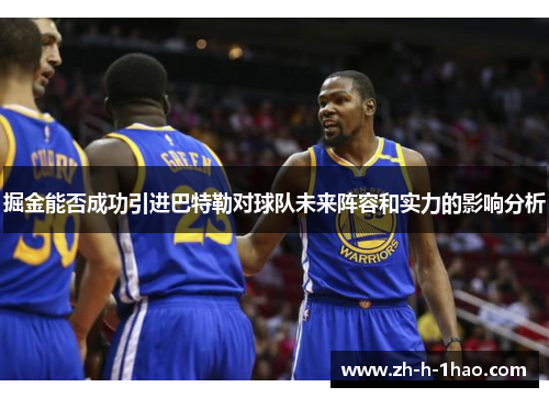 掘金能否成功引进巴特勒对球队未来阵容和实力的影响分析