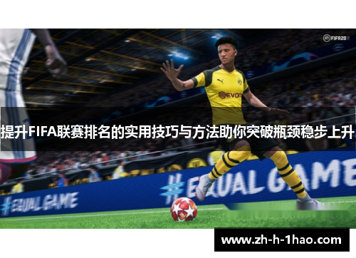 提升FIFA联赛排名的实用技巧与方法助你突破瓶颈稳步上升 提升FIFA联赛排名的实用技巧与方法助你突破瓶颈稳步上升