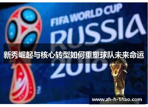 新秀崛起与核心转型如何重塑球队未来命运