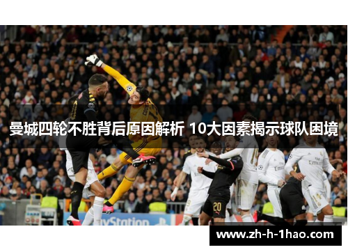 曼城四轮不胜背后原因解析 10大因素揭示球队困境 曼城四轮不胜背后原因解析 10大因素揭示球队困境