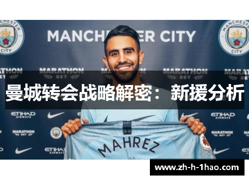 曼城转会战略解密：新援分析
