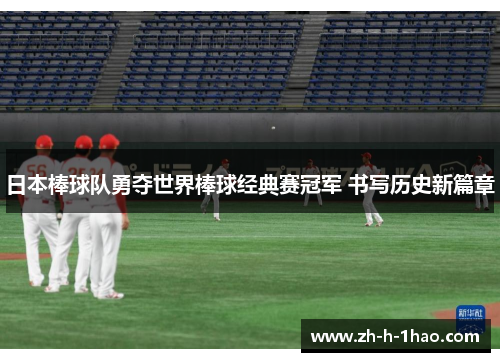 日本棒球队勇夺世界棒球经典赛冠军 书写历史新篇章