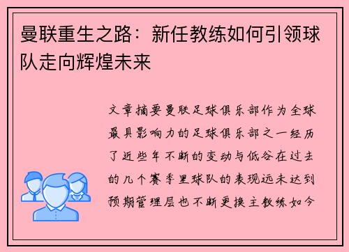 曼联重生之路：新任教练如何引领球队走向辉煌未来