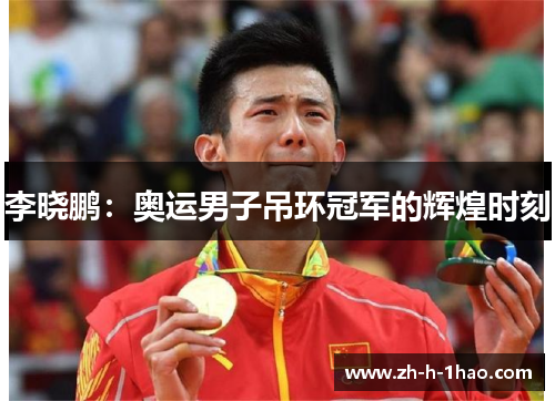 李晓鹏:奥运男子吊环冠军的辉煌时刻 李晓鹏:奥运男子吊环冠军的辉煌时刻