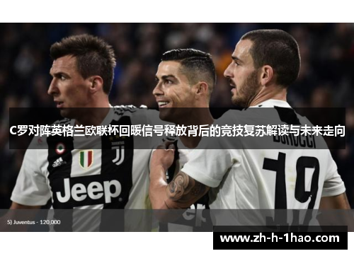 C罗对阵英格兰欧联杯回暖信号释放背后的竞技复苏解读与未来走向