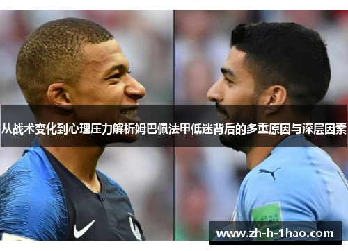 从战术变化到心理压力解析姆巴佩法甲低迷背后的多重原因与深层因素