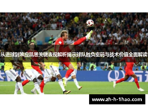 从进球到策应凯恩关键表现解析揭示球队胜负密码与战术价值全面解读