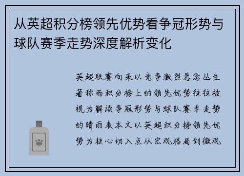 从英超积分榜领先优势看争冠形势与球队赛季走势深度解析变化
