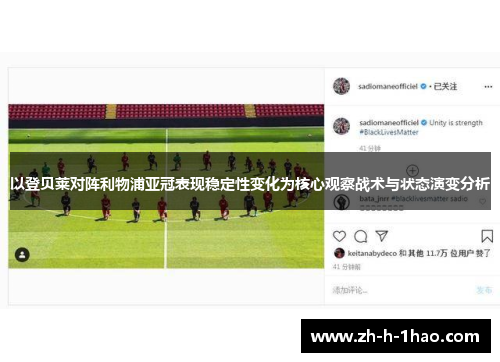 以登贝莱对阵利物浦亚冠表现稳定性变化为核心观察战术与状态演变分析