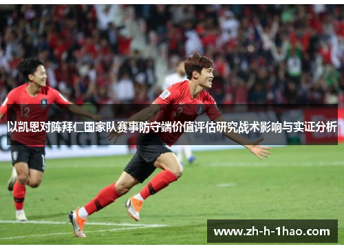 以凯恩对阵拜仁国家队赛事防守端价值评估研究战术影响与实证分析