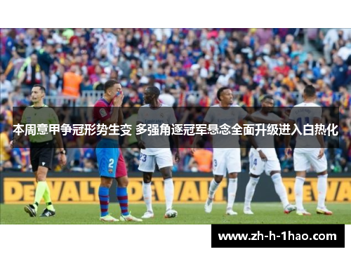 本周意甲争冠形势生变 多强角逐冠军悬念全面升级进入白热化