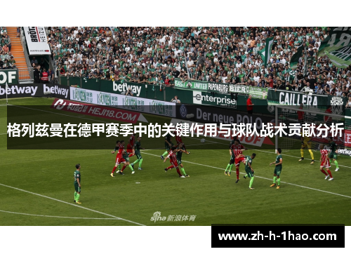 格列兹曼在德甲赛季中的关键作用与球队战术贡献分析