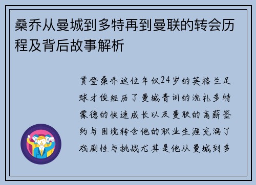 桑乔从曼城到多特再到曼联的转会历程及背后故事解析