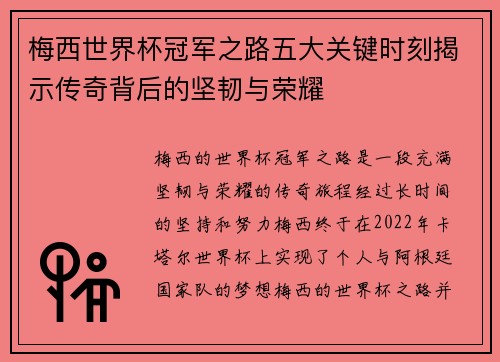 梅西世界杯冠军之路五大关键时刻揭示传奇背后的坚韧与荣耀 梅西世界杯冠军之路五大关键时刻揭示传奇背后的坚韧与荣耀