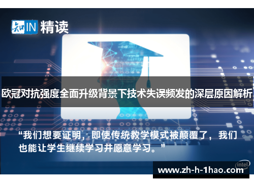 欧冠对抗强度全面升级背景下技术失误频发的深层原因解析