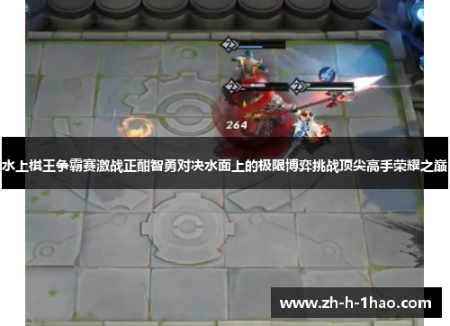 水上棋王争霸赛激战正酣智勇对决水面上的极限博弈挑战顶尖高手荣耀之巅 水上棋王争霸赛激战正酣智勇对决水面上的极限博弈挑战顶尖高手荣耀之巅
