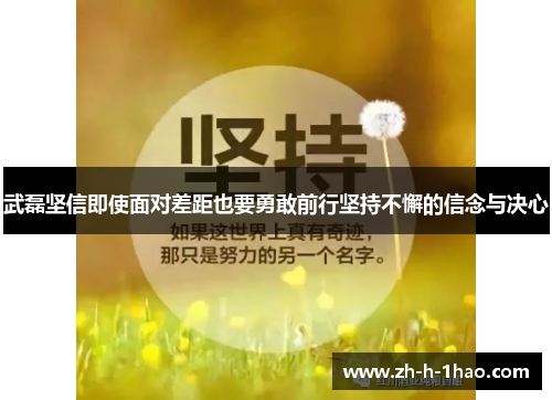 武磊坚信即使面对差距也要勇敢前行坚持不懈的信念与决心