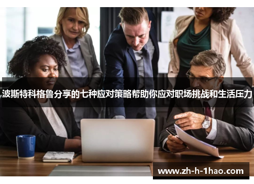 波斯特科格鲁分享的七种应对策略帮助你应对职场挑战和生活压力