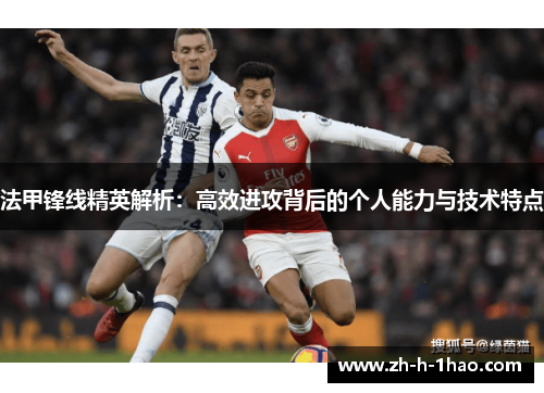 法甲锋线精英解析：高效进攻背后的个人能力与技术特点