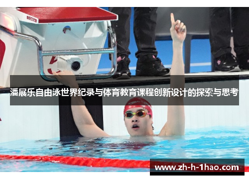 潘展乐自由泳世界纪录与体育教育课程创新设计的探索与思考 潘展乐自由泳世界纪录与体育教育课程创新设计的探索与思考