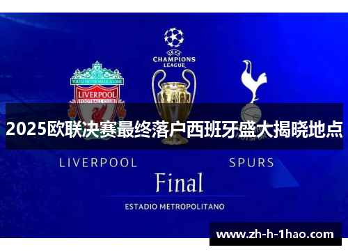 2025欧联决赛最终落户西班牙盛大揭晓地点