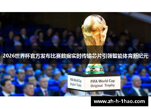 2026世界杯官方发布比赛数据实时传输芯片引领智能体育新纪元