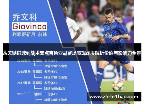 从关键进球到战术支点吉鲁亚冠赛场表现深度解析价值与影响力全景