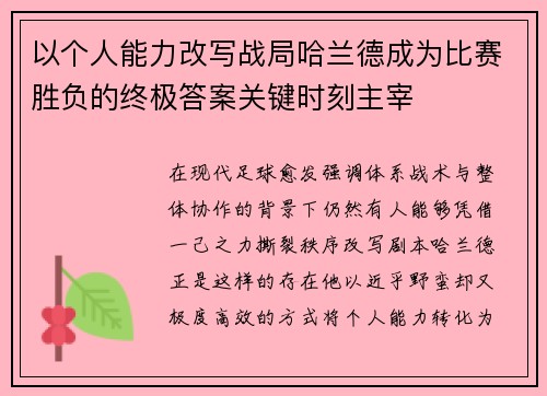 以个人能力改写战局哈兰德成为比赛胜负的终极答案关键时刻主宰