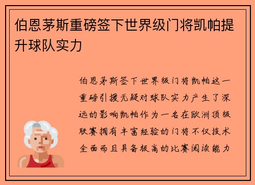 伯恩茅斯重磅签下世界级门将凯帕提升球队实力