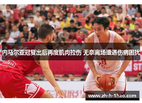 内马尔亚冠复出后再度肌肉拉伤 无奈离场遭遇伤病困扰