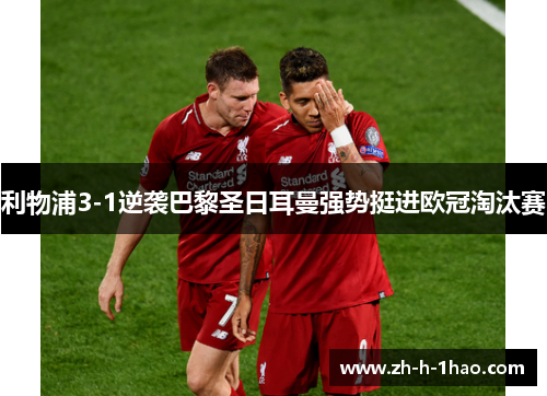 利物浦3-1逆袭巴黎圣日耳曼强势挺进欧冠淘汰赛