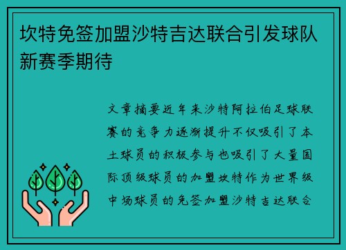 坎特免签加盟沙特吉达联合引发球队新赛季期待