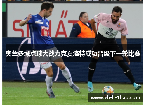 奥兰多城点球大战力克夏洛特成功晋级下一轮比赛