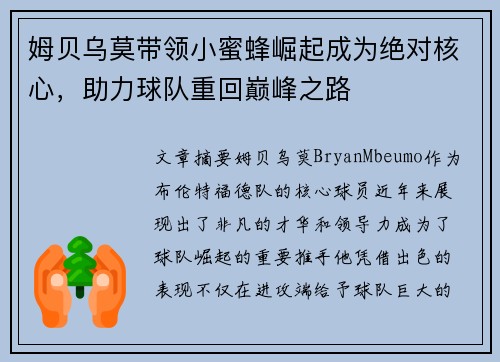 姆贝乌莫带领小蜜蜂崛起成为绝对核心，助力球队重回巅峰之路