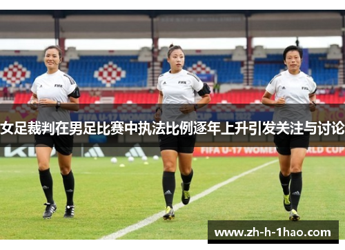 女足裁判在男足比赛中执法比例逐年上升引发关注与讨论
