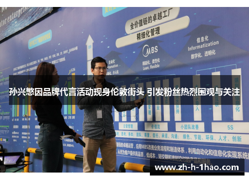 孙兴慜因品牌代言活动现身伦敦街头 引发粉丝热烈围观与关注