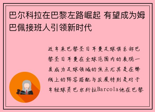 巴尔科拉在巴黎左路崛起 有望成为姆巴佩接班人引领新时代