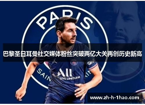 巴黎圣日耳曼社交媒体粉丝突破两亿大关再创历史新高