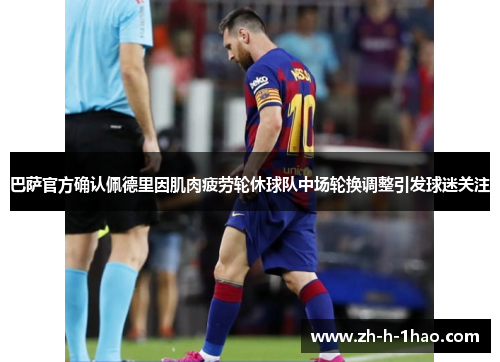 巴萨官方确认佩德里因肌肉疲劳轮休球队中场轮换调整引发球迷关注 巴萨官方确认佩德里因肌肉疲劳轮休球队中场轮换调整引发球迷关注