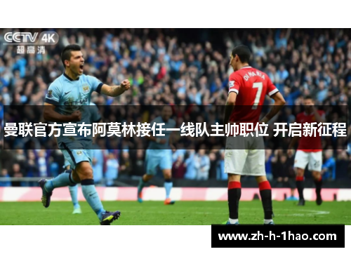 曼联官方宣布阿莫林接任一线队主帅职位 开启新征程