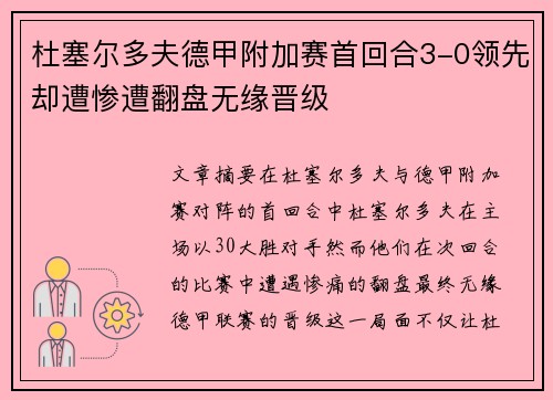 杜塞尔多夫德甲附加赛首回合3-0领先却遭惨遭翻盘无缘晋级