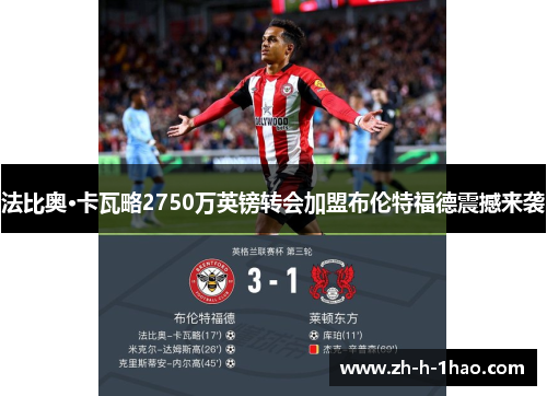 法比奥·卡瓦略2750万英镑转会加盟布伦特福德震撼来袭